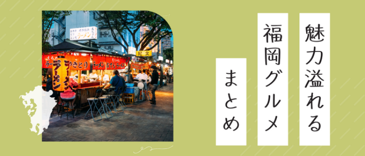 魅力溢れる福岡グルメまとめ
